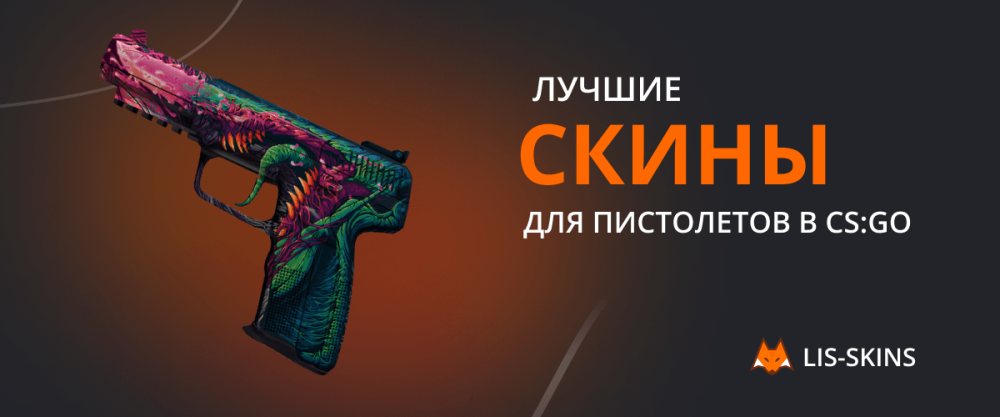 Лучшие скины для пистолетов в CS:GO
