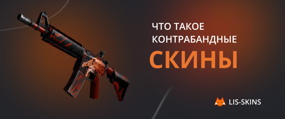 Что такое «контрабандные» скины