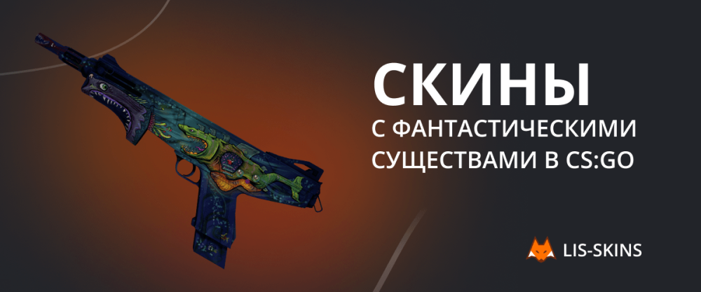 Скины с фантастическими существами в CS:GO