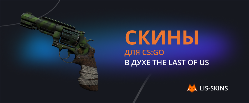 Скины для CS:GO в духе The Last of Us
