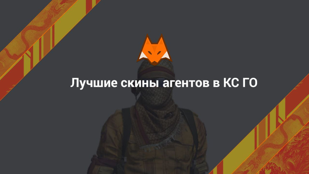 Лучшие скины агентов в КС ГО