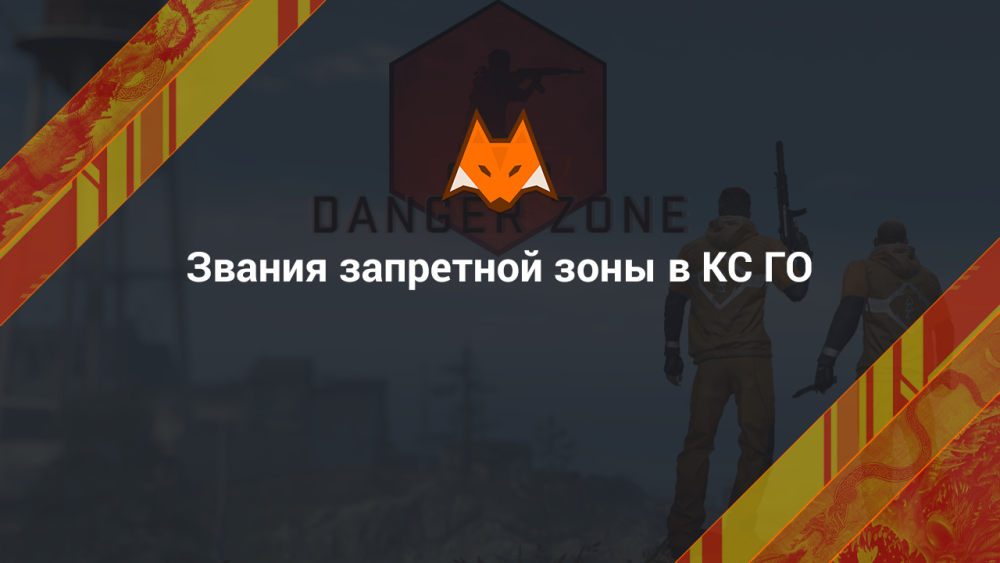 Звания запретной зоны в КС ГО