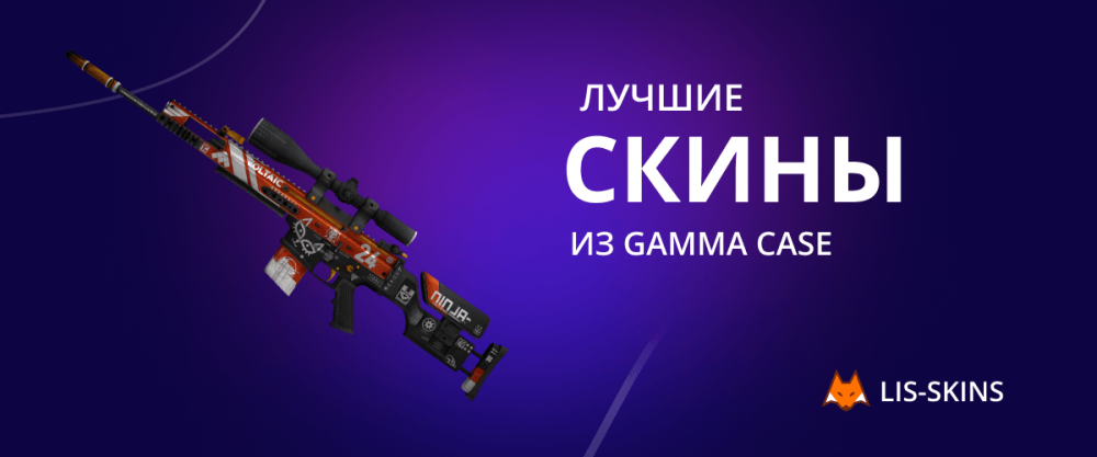 Лучшие скины из Gamma Case