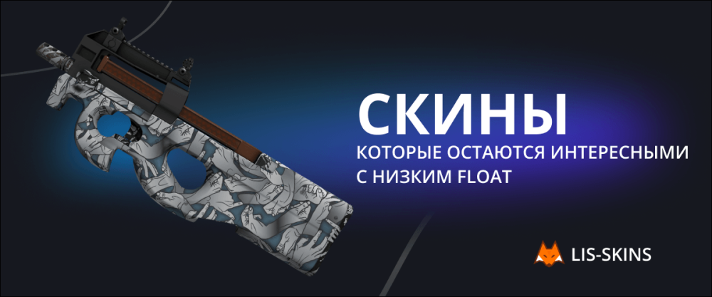 Скины, которые остаются интересными с низким float