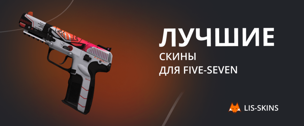 Лучшие скины для Five-SeveN